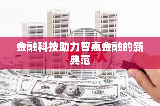 富阳金融科技助力普惠金融的新典范