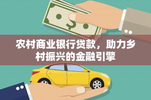 富阳农村商业银行贷款，助力乡村振兴的金融引擎