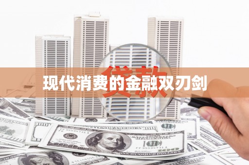 富阳现代消费的金融双刃剑