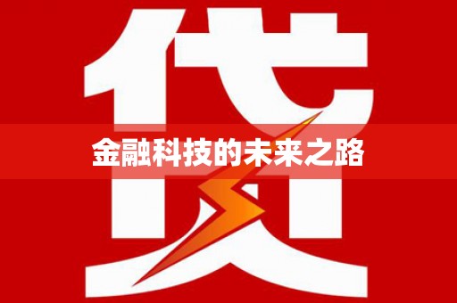 富阳金融科技的未来之路