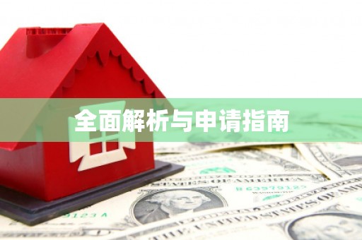 富阳全面解析与申请指南