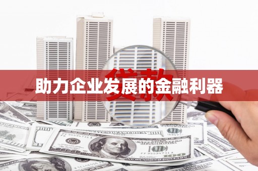 富阳助力企业发展的金融利器