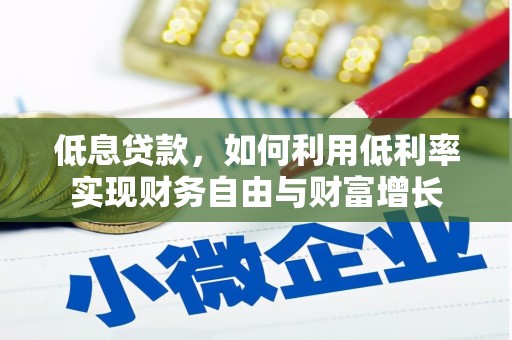富阳低息贷款，如何利用低利率实现财务自由与财富增长