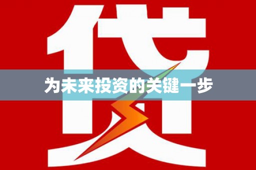 富阳为未来投资的关键一步