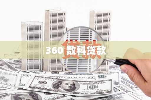 富阳360 数科贷款
