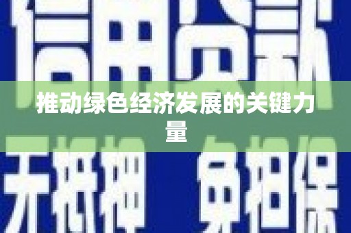 富阳推动绿色经济发展的关键力量