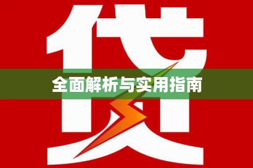 富阳全面解析与实用指南