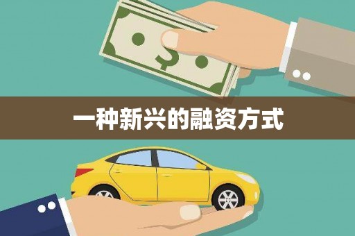 富阳一种新兴的融资方式