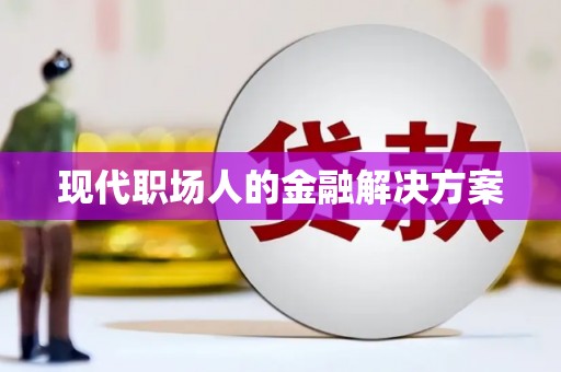 富阳现代职场人的金融解决方案