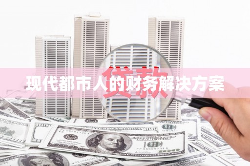 富阳现代都市人的财务解决方案