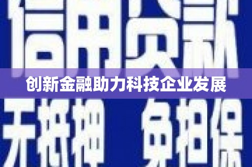 富阳创新金融助力科技企业发展