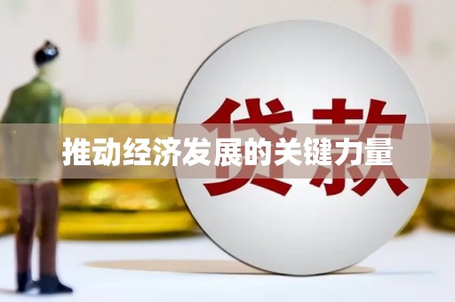 富阳推动经济发展的关键力量