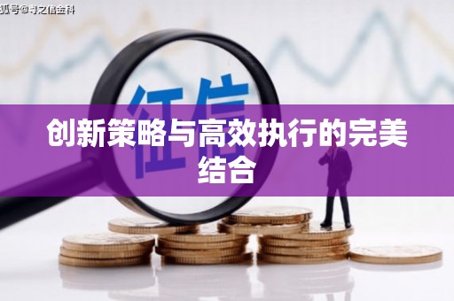 富阳创新策略与高效执行的完美结合