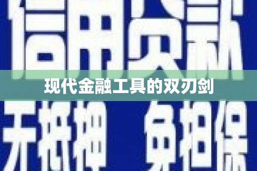 富阳现代金融工具的双刃剑