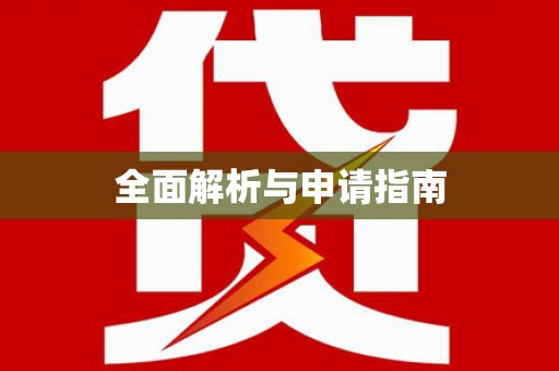 富阳全面解析与申请指南