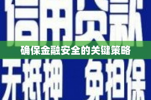 富阳确保金融安全的关键策略