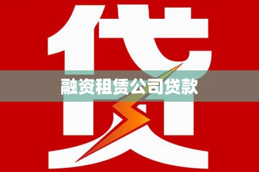 富阳融资租赁公司贷款