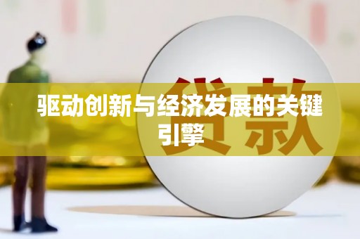 富阳驱动创新与经济发展的关键引擎