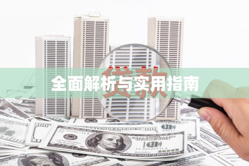 富阳全面解析与实用指南