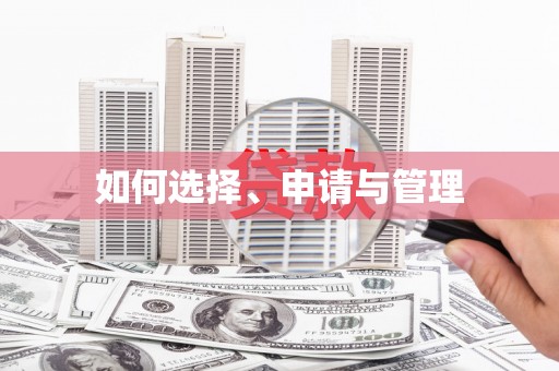 富阳如何选择、申请与管理