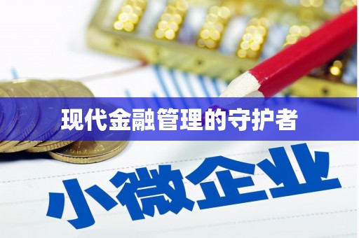 富阳现代金融管理的守护者