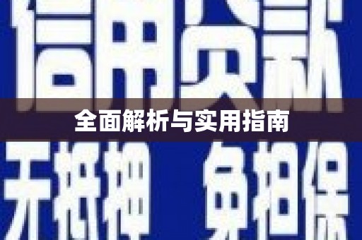 富阳全面解析与实用指南
