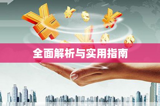 富阳全面解析与实用指南