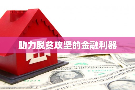 富阳助力脱贫攻坚的金融利器