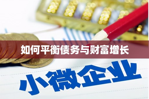 富阳如何平衡债务与财富增长