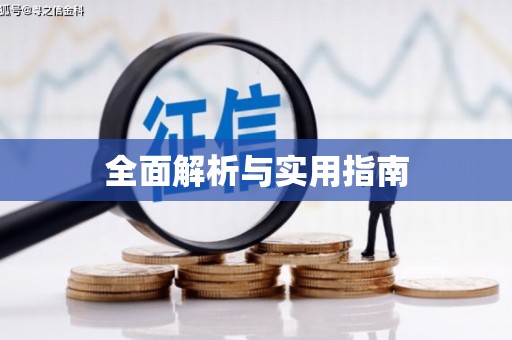 富阳全面解析与实用指南