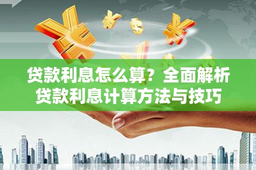 富阳贷款利息怎么算？全面解析贷款利息计算方法与技巧