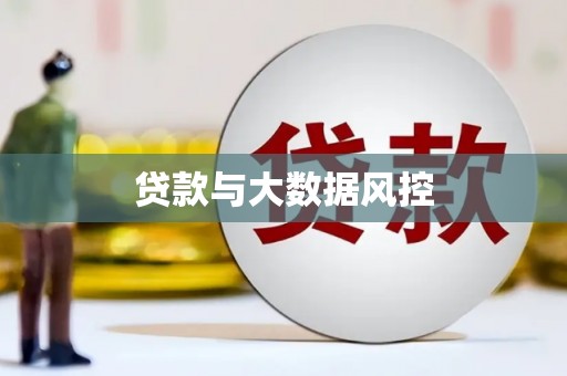 富阳贷款与大数据风控