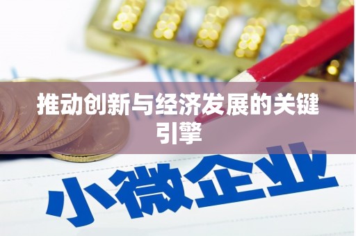 富阳推动创新与经济发展的关键引擎