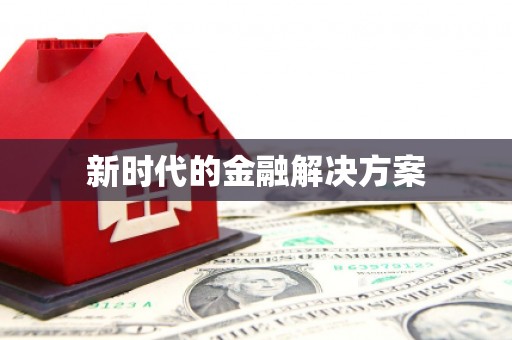 富阳新时代的金融解决方案