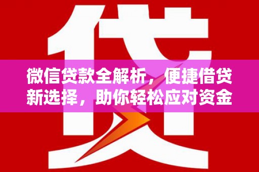 富阳微信贷款全解析，便捷借贷新选择，助你轻松应对资金需求