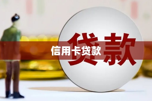 富阳信用卡贷款