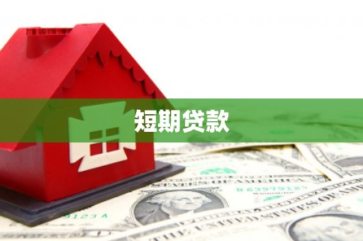 富阳短期贷款