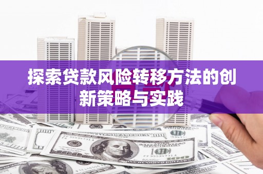富阳探索贷款风险转移方法的创新策略与实践