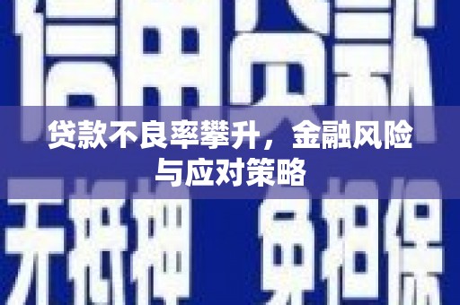 富阳贷款不良率攀升，金融风险与应对策略