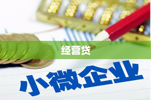 富阳经营贷