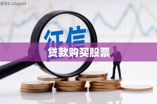 富阳贷款购买股票