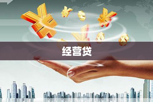 富阳经营贷