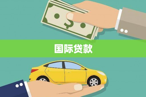 富阳国际贷款